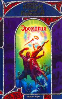 Книга Ночкин В. Левицкий А. Эромагия, 11-6407, Баград.рф